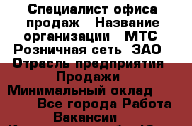 Специалист офиса продаж › Название организации ­ МТС, Розничная сеть, ЗАО › Отрасль предприятия ­ Продажи › Минимальный оклад ­ 60 000 - Все города Работа » Вакансии   . Кемеровская обл.,Юрга г.